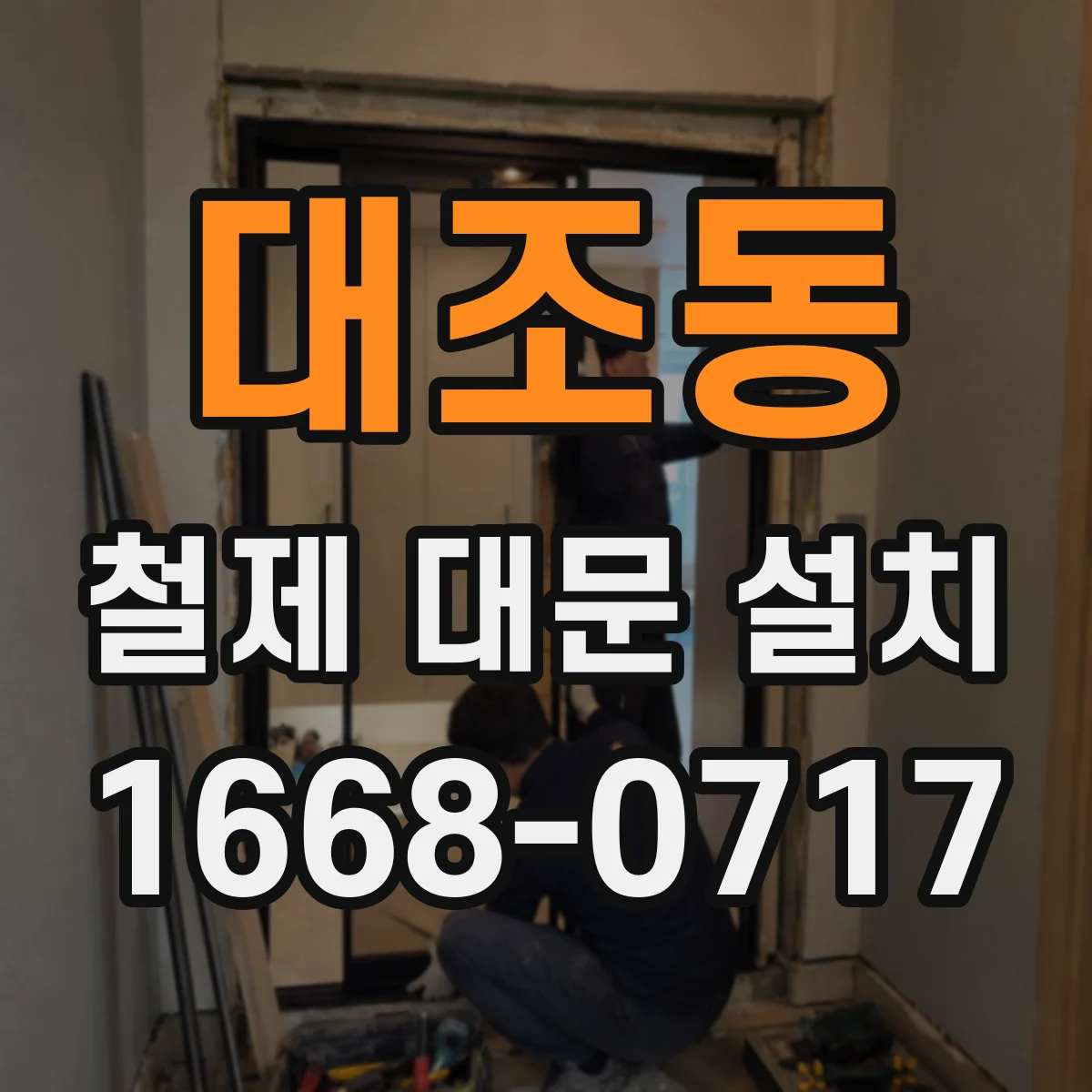 대조동 철제 대문 설치