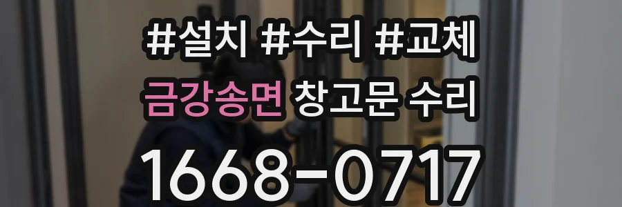 금강송면 창고문 수리