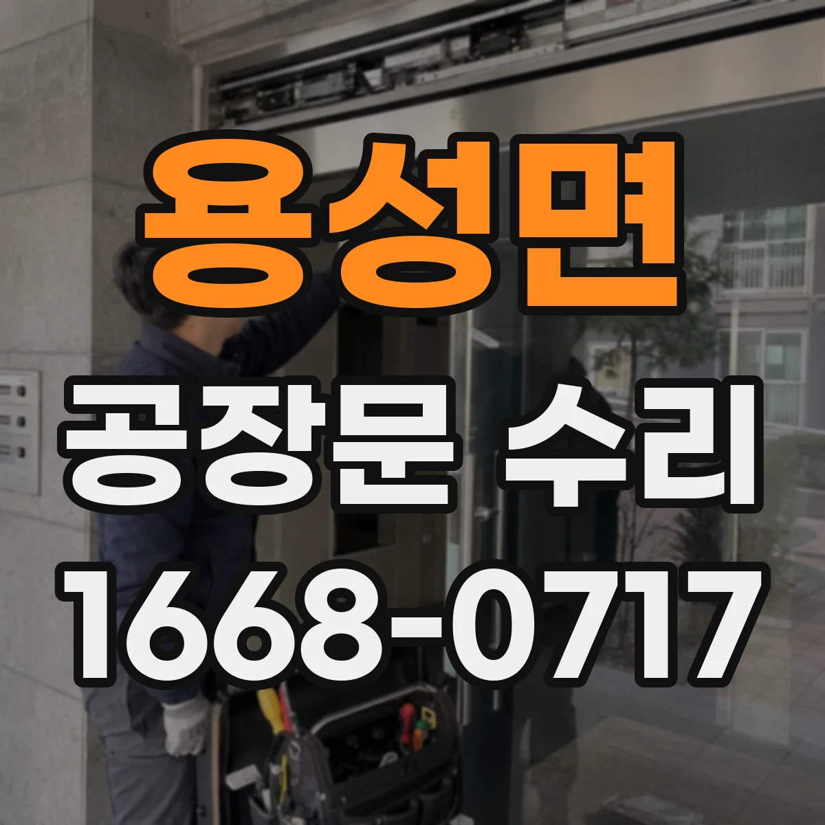용성면 공장문 수리