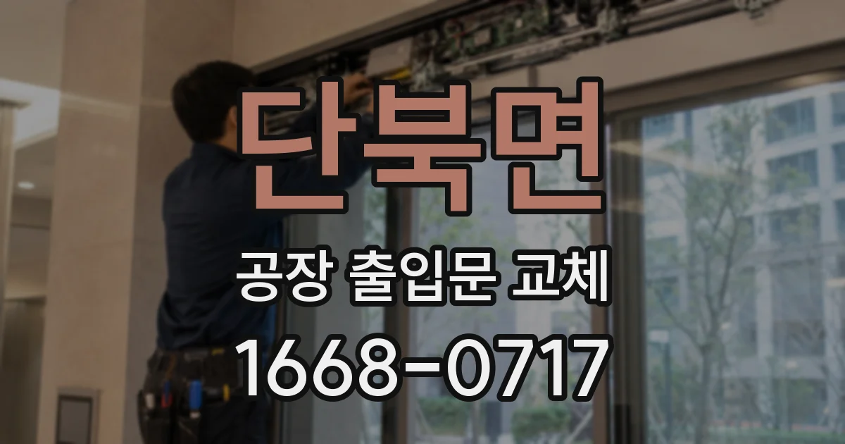 단북면 공장 출입문 교체
