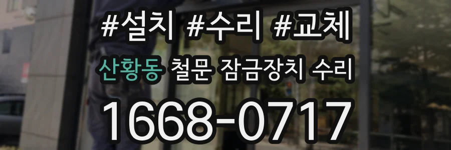 산황동 철문 잠금장치 수리