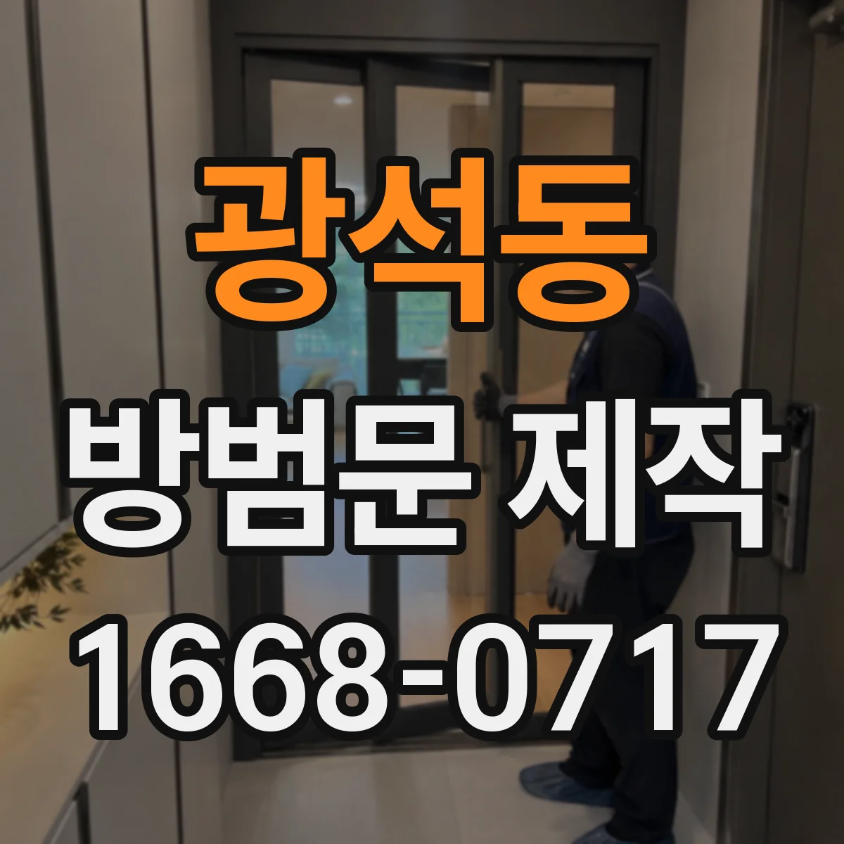 광석동 방범문 제작