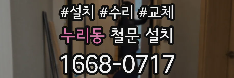 누리동 철문 설치