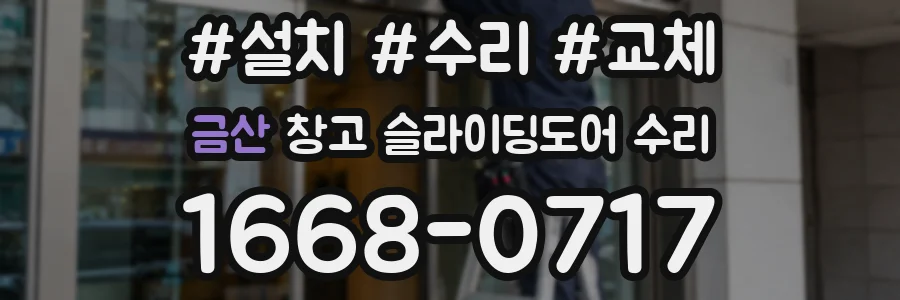금산 창고 슬라이딩도어 수리