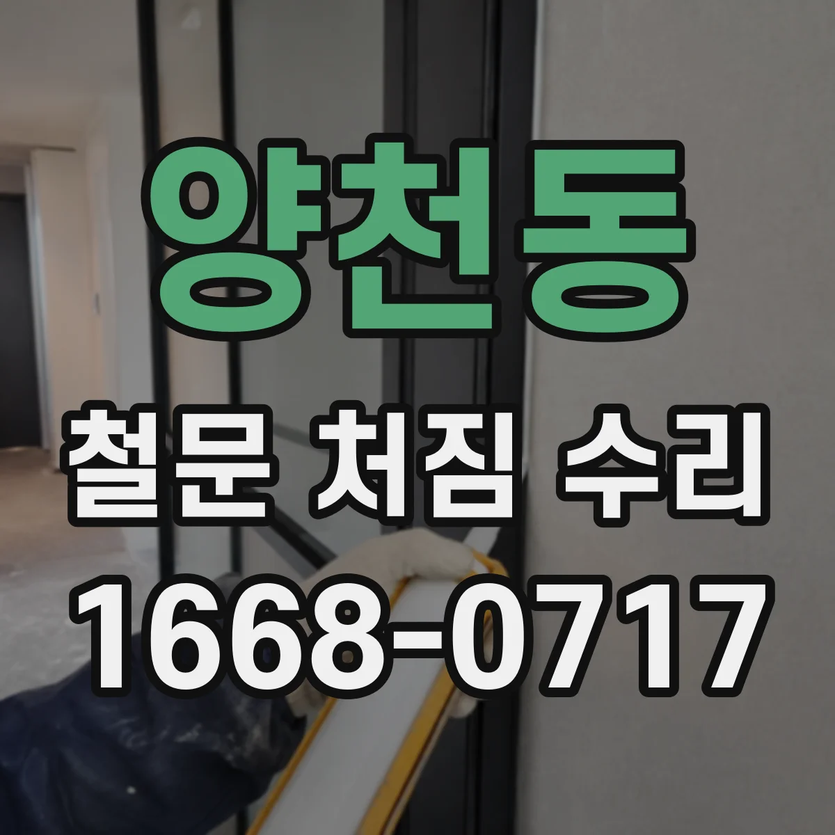 양천동 철문 처짐 수리