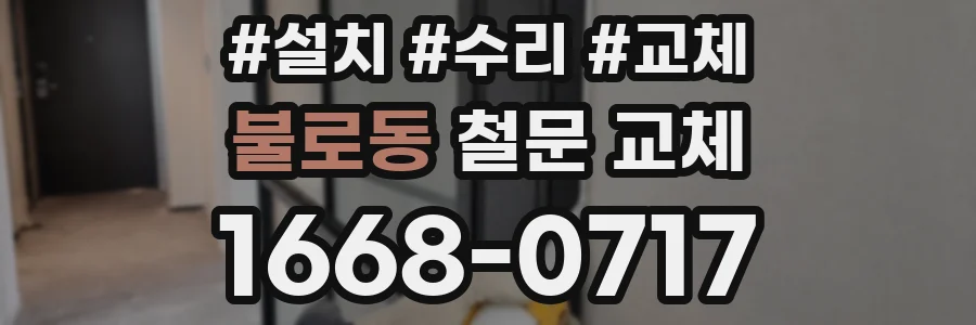 불로동 철문 교체
