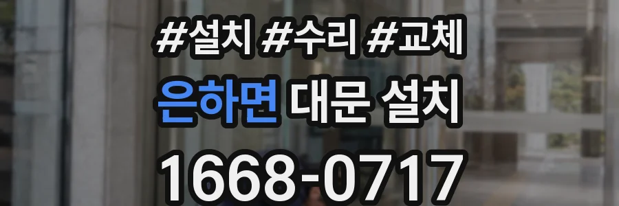 은하면 대문 설치