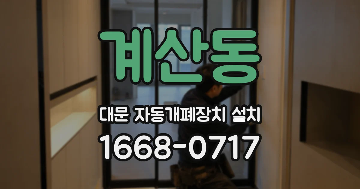 계산동 대문 자동개폐장치 설치