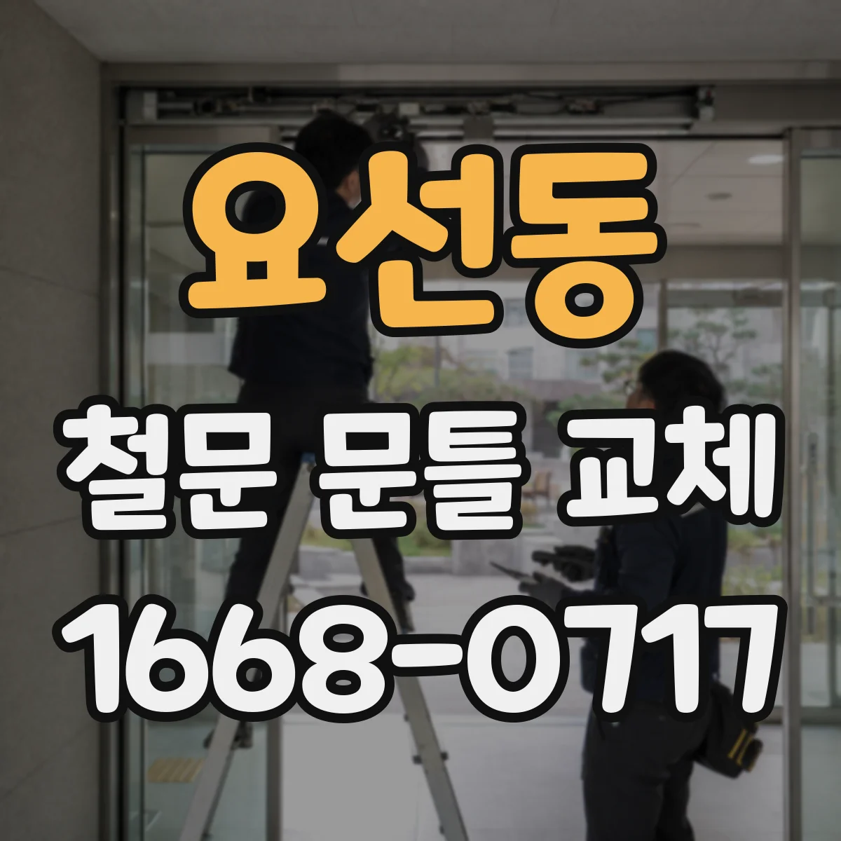 요선동 철문 문틀 교체