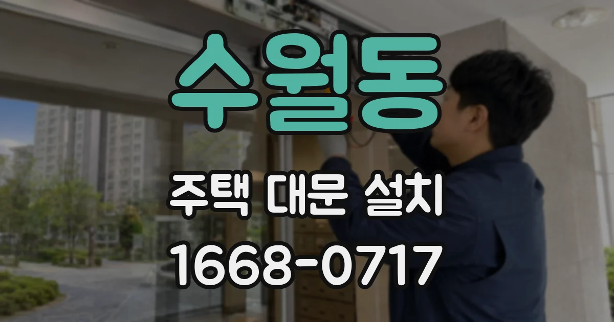 수월동 주택 대문 설치