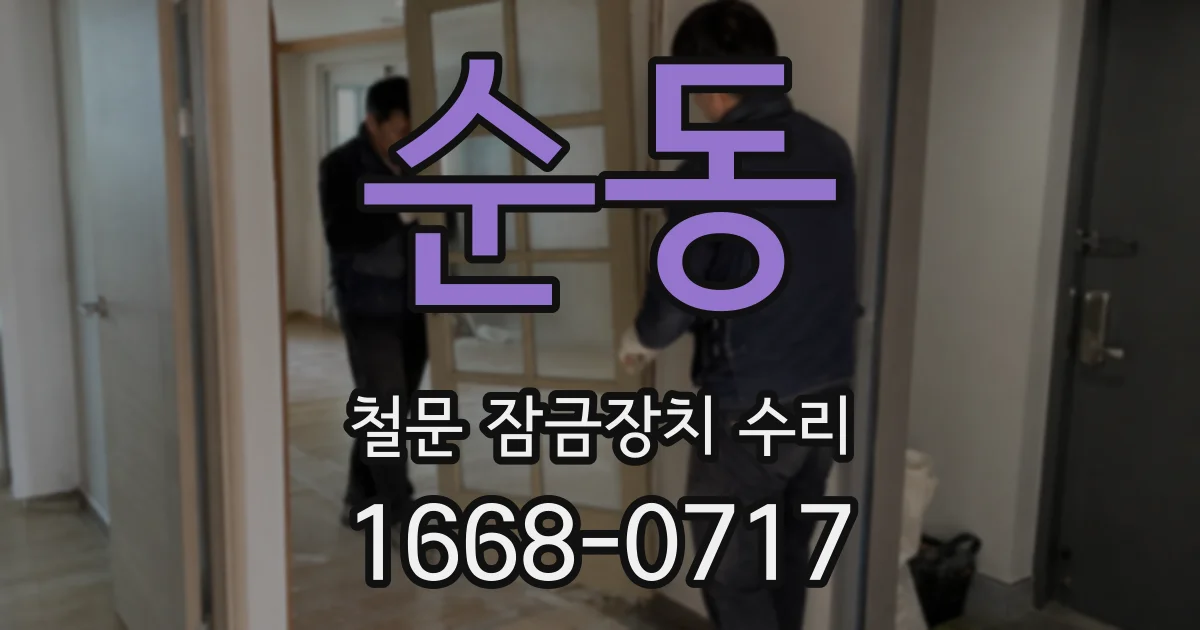 순동 철문 잠금장치 수리