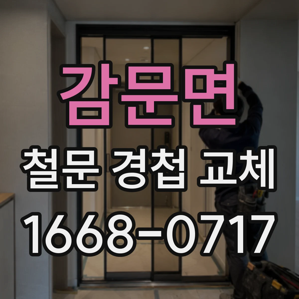 감문면 철문 경첩 교체