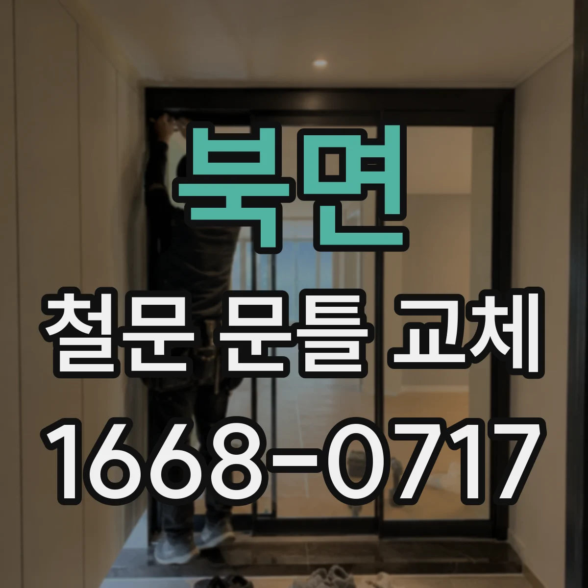 북면 철문 문틀 교체