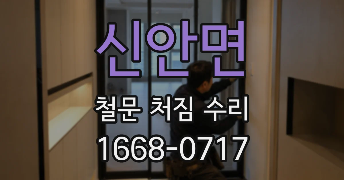 신안면 철문 처짐 수리