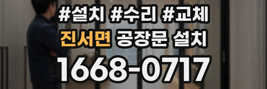 진서면 공장문 설치