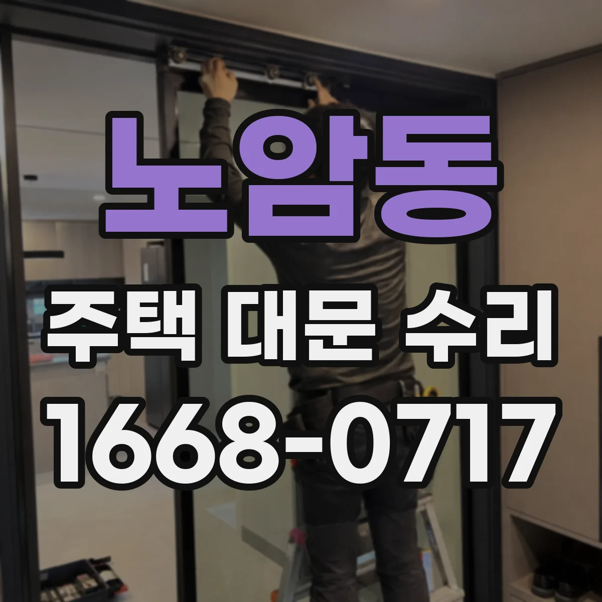 노암동 주택 대문 수리