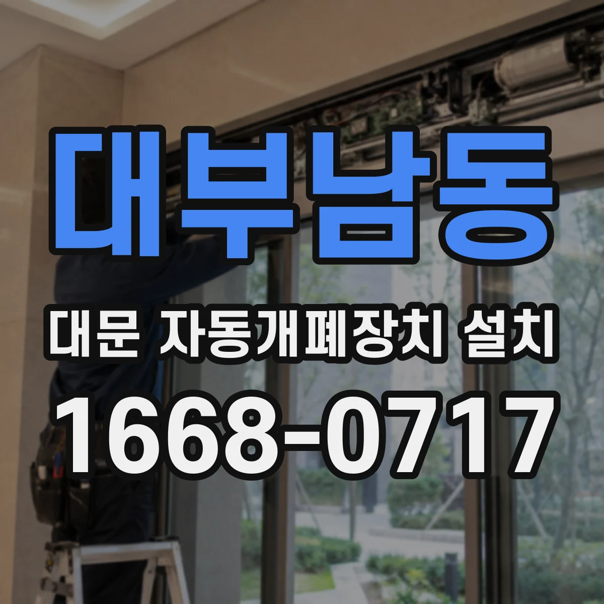 대부남동 대문 자동개폐장치 설치