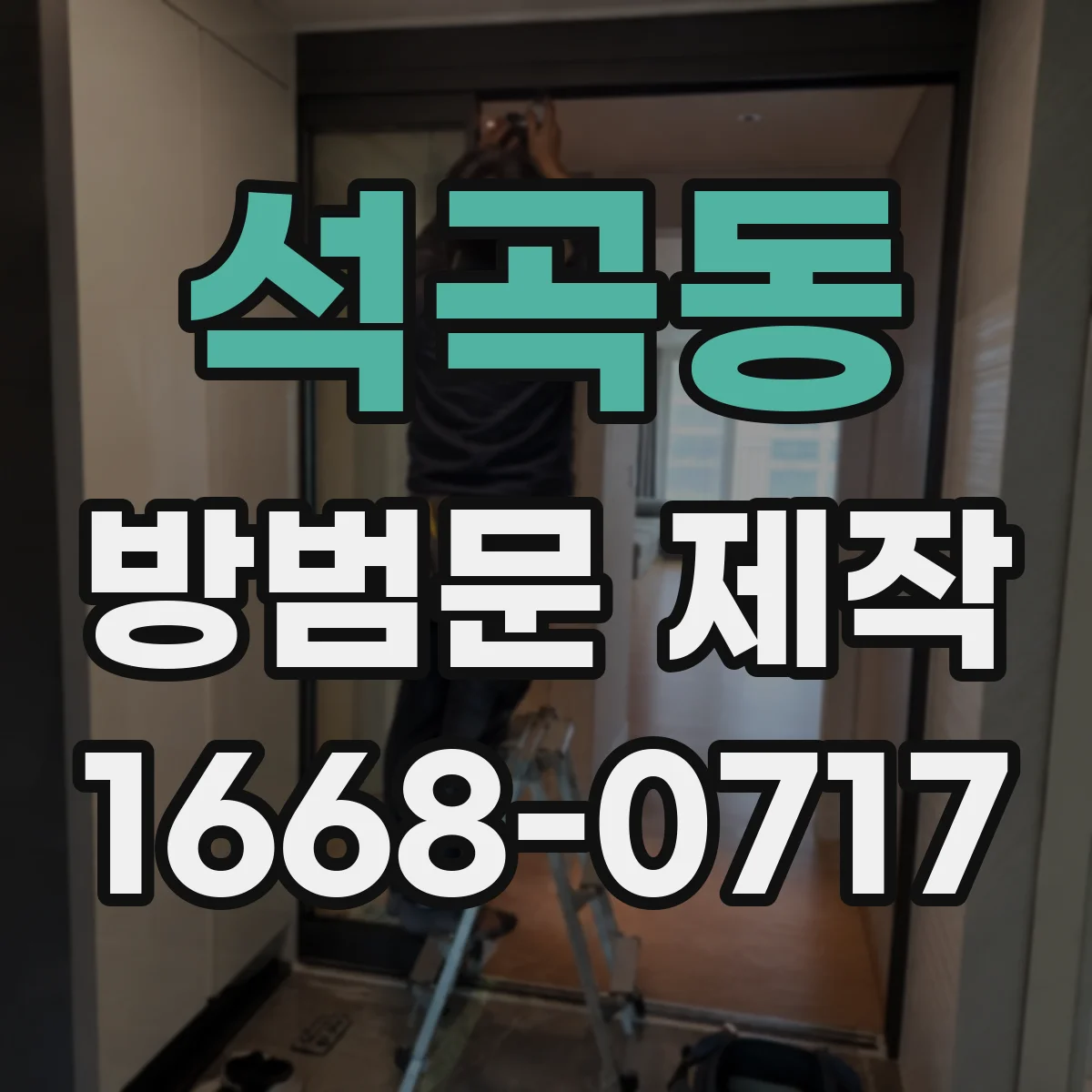 석곡동 방범문 제작