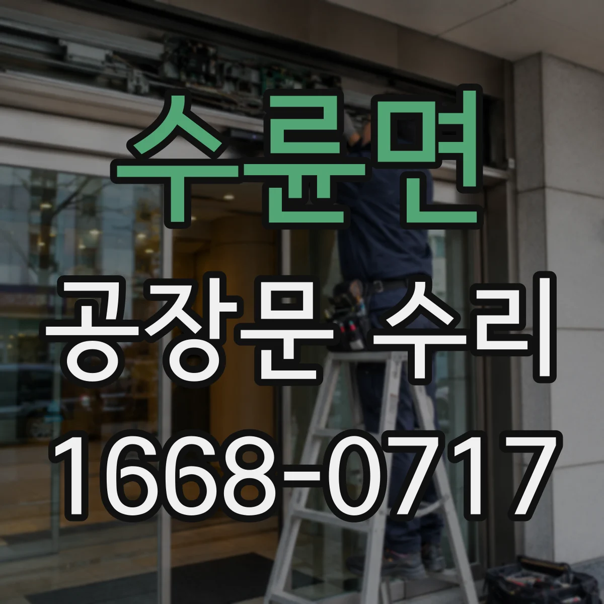 수륜면 공장문 수리
