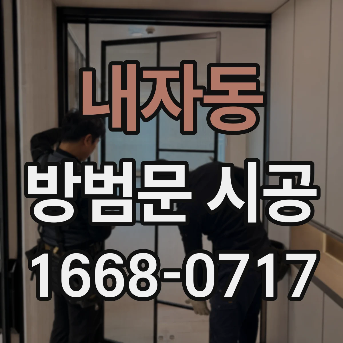 내자동 방범문 시공 현관 환기는 살리고 반려견 이탈은 줄이는 방법