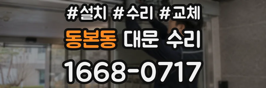 동본동 대문 수리