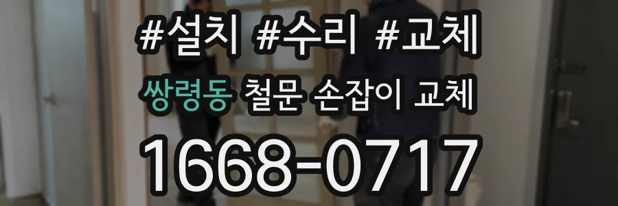 쌍령동 철문 손잡이 교체