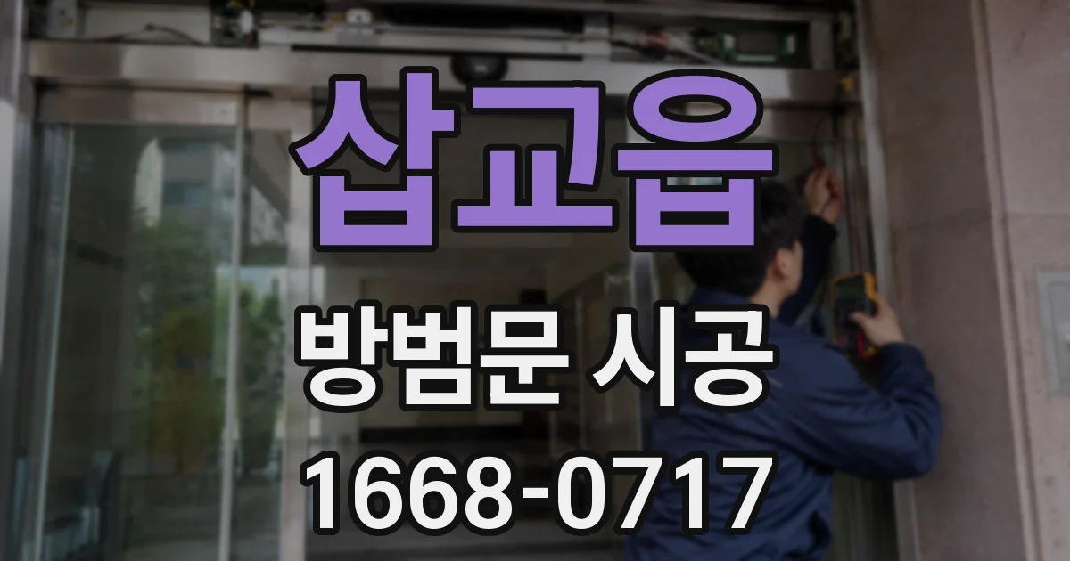 삽교읍 방범문 시공