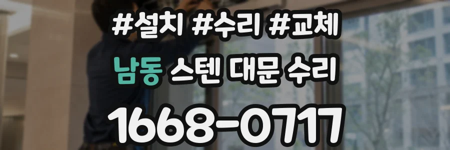 남동 스텐 대문 수리
