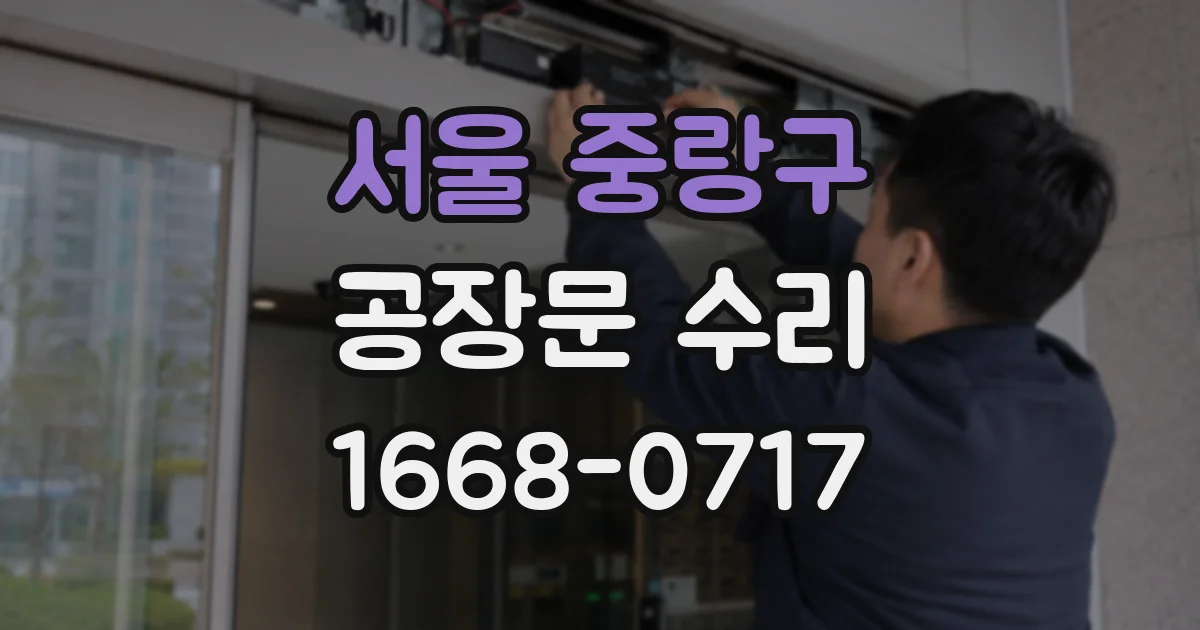 서울 중랑구 공장문 수리