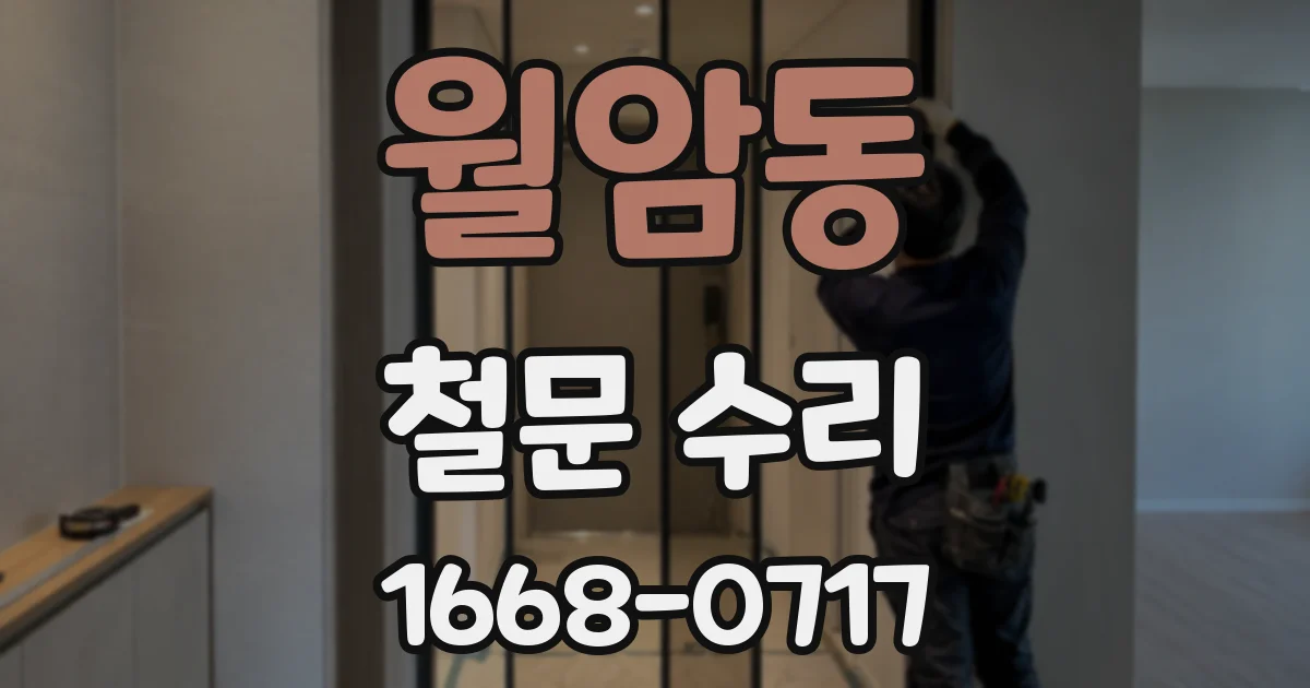 월암동 철문 수리