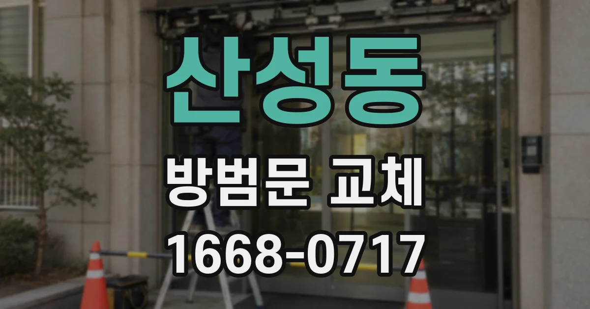 산성동 방범문 교체