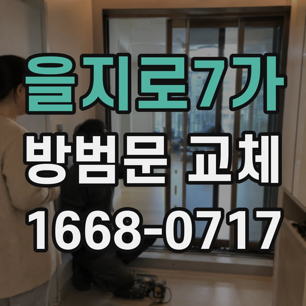 을지로7가 방범문 교체
