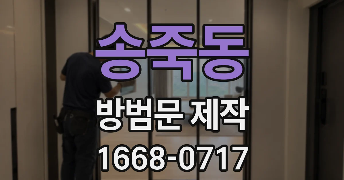 송죽동 방범문 제작