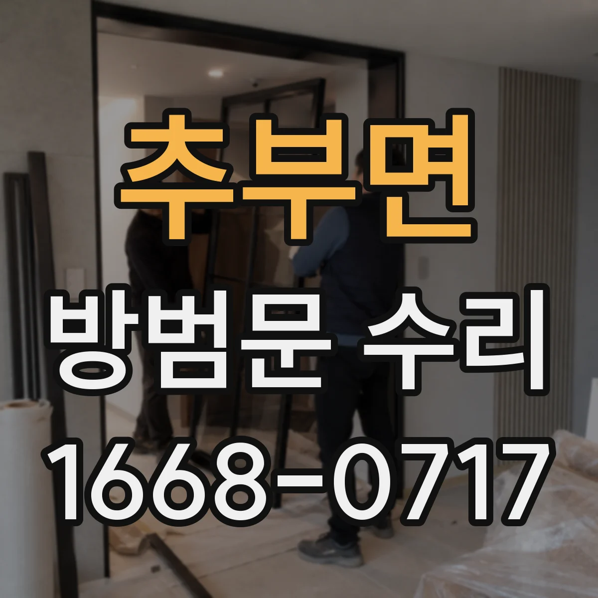 추부면 방범문 수리