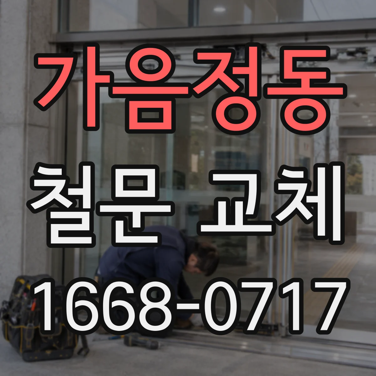 가음정동 철문 교체