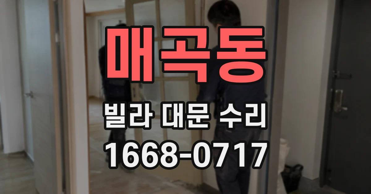 매곡동 빌라 대문 수리