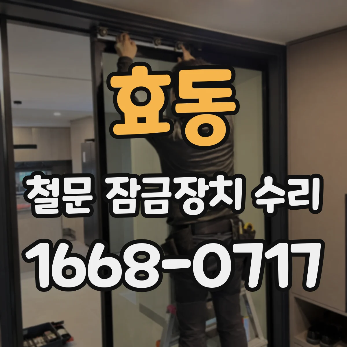 효동 철문 잠금장치 수리