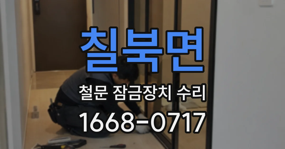 칠북면 철문 잠금장치 수리