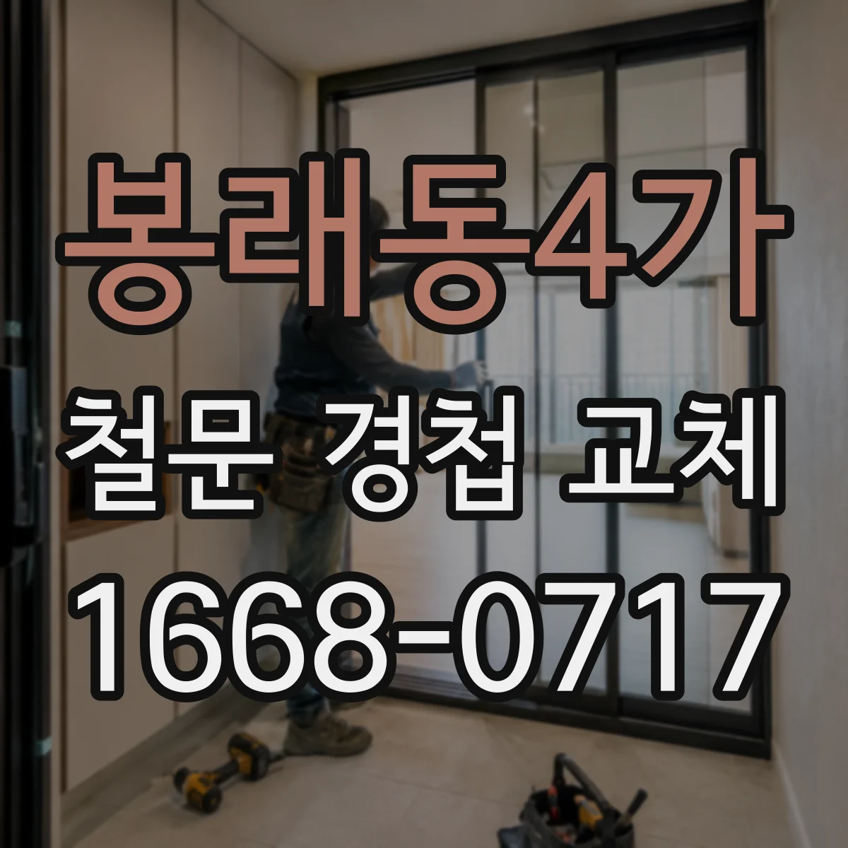 봉래동4가 철문 경첩 교체