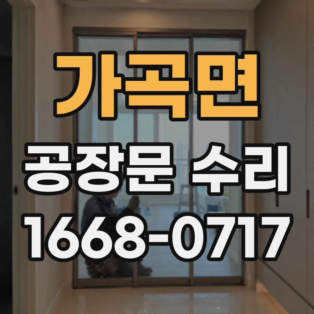 가곡면 공장문 수리