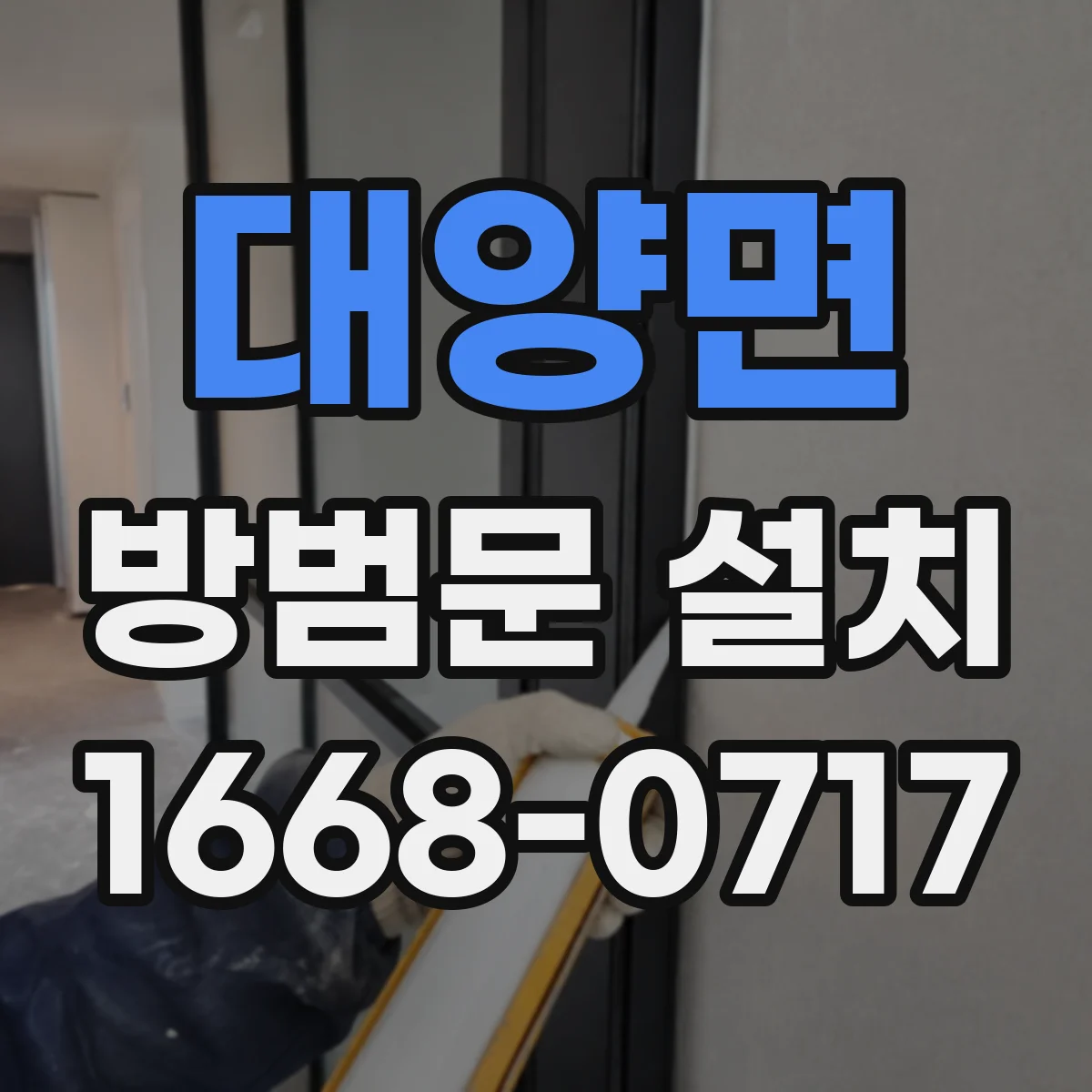 대양면 방범문 설치