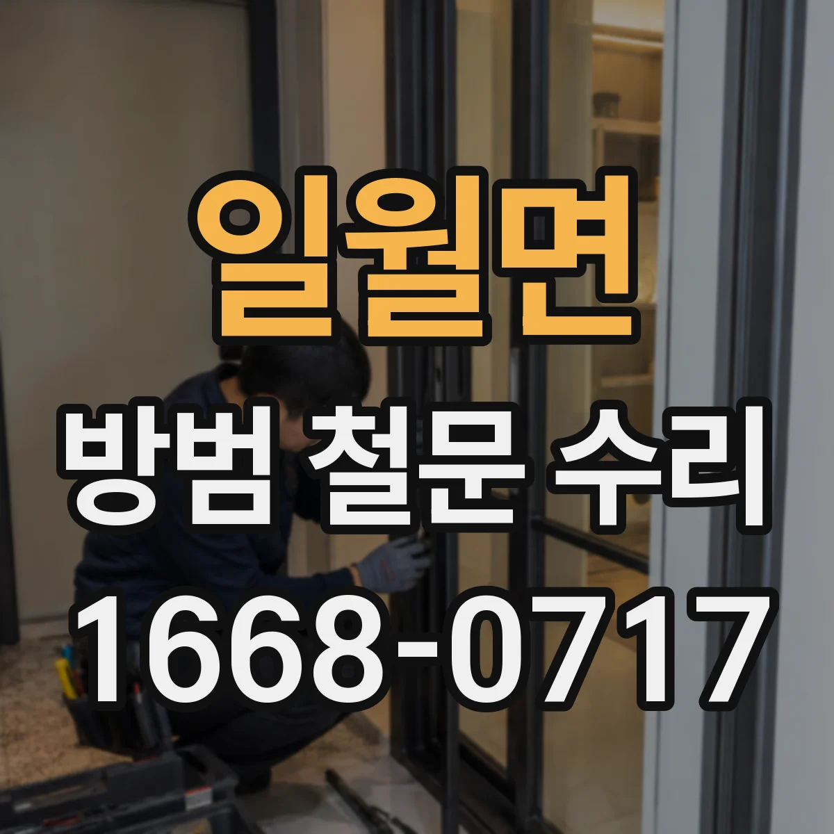 일월면 방범 철문 수리