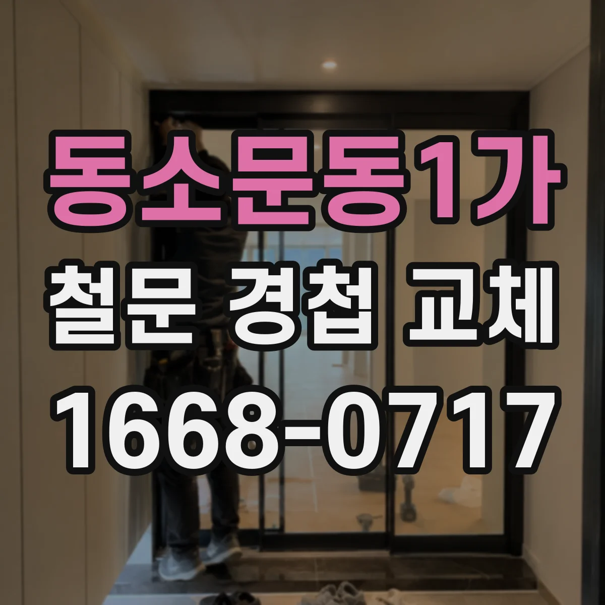 동소문동1가 철문 경첩 교체