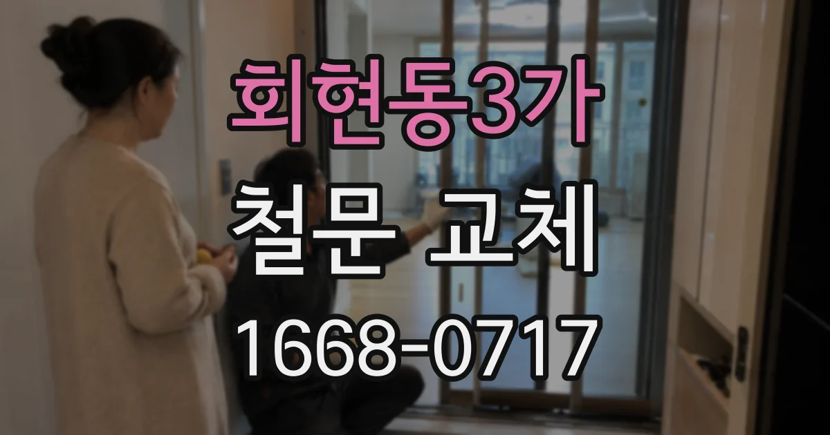 회현동3가 철문 교체