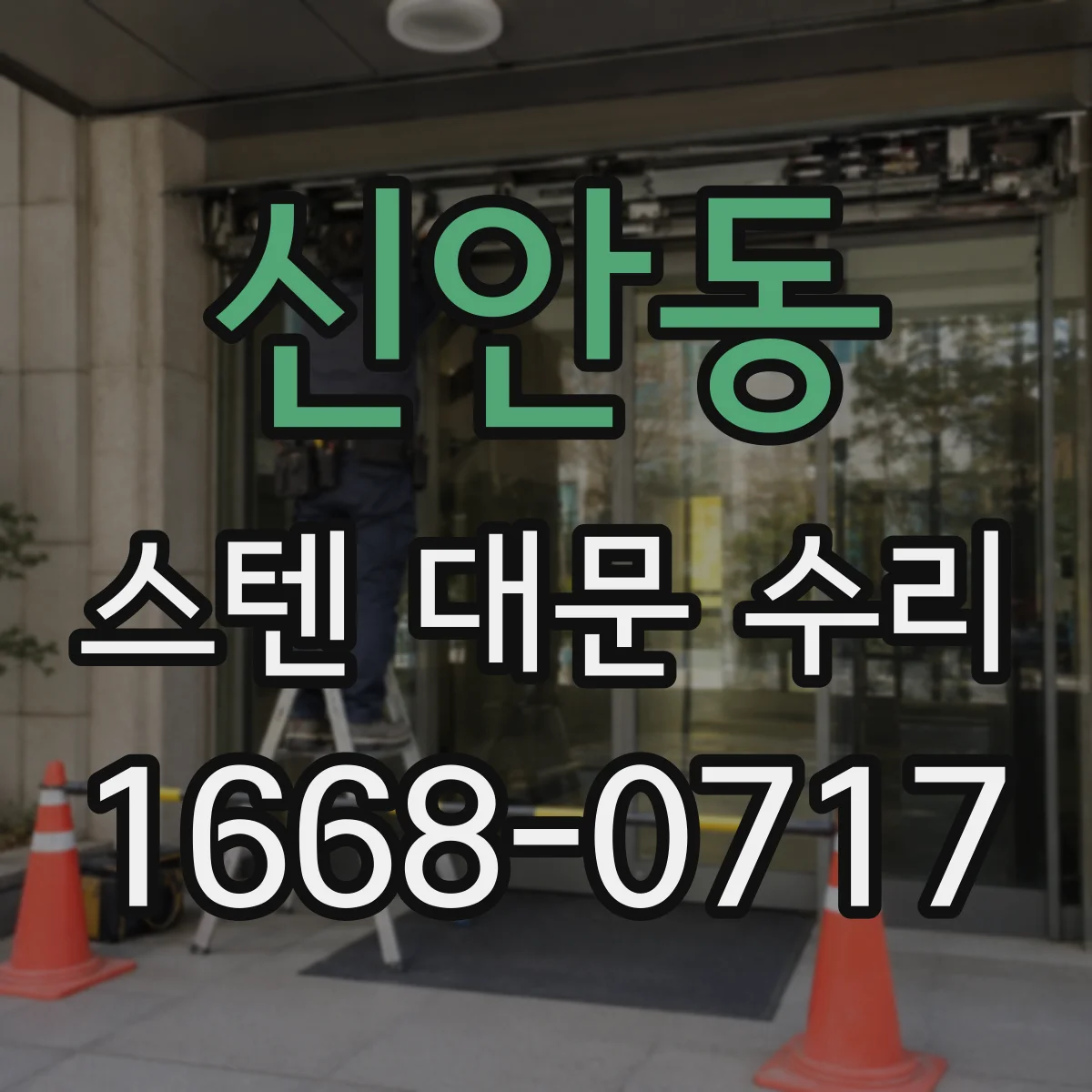 신안동 스텐 대문 수리