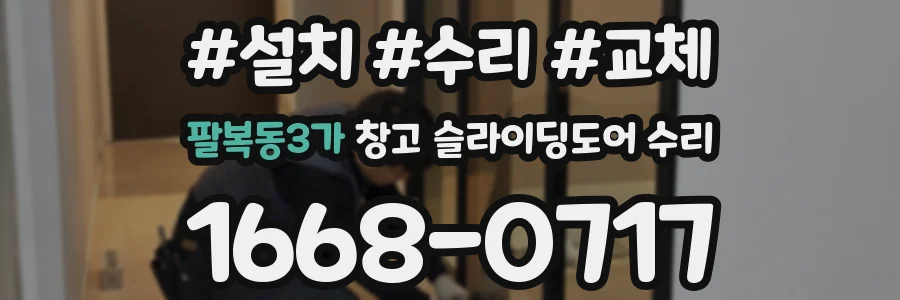 팔복동3가 창고 슬라이딩도어 수리