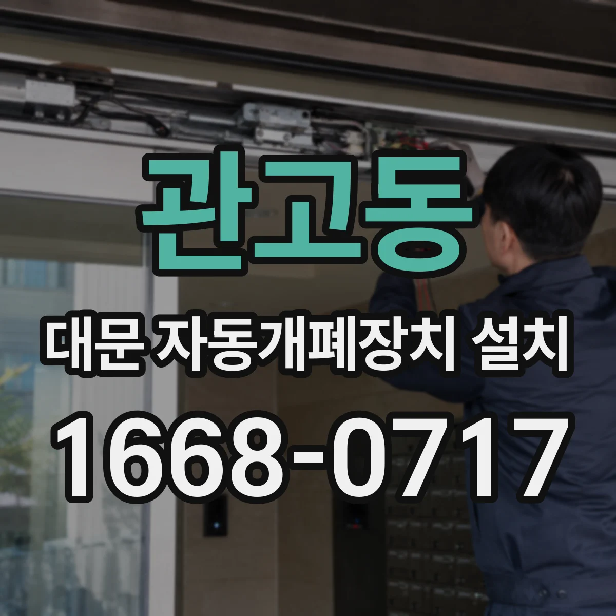관고동 대문 자동개폐장치 설치