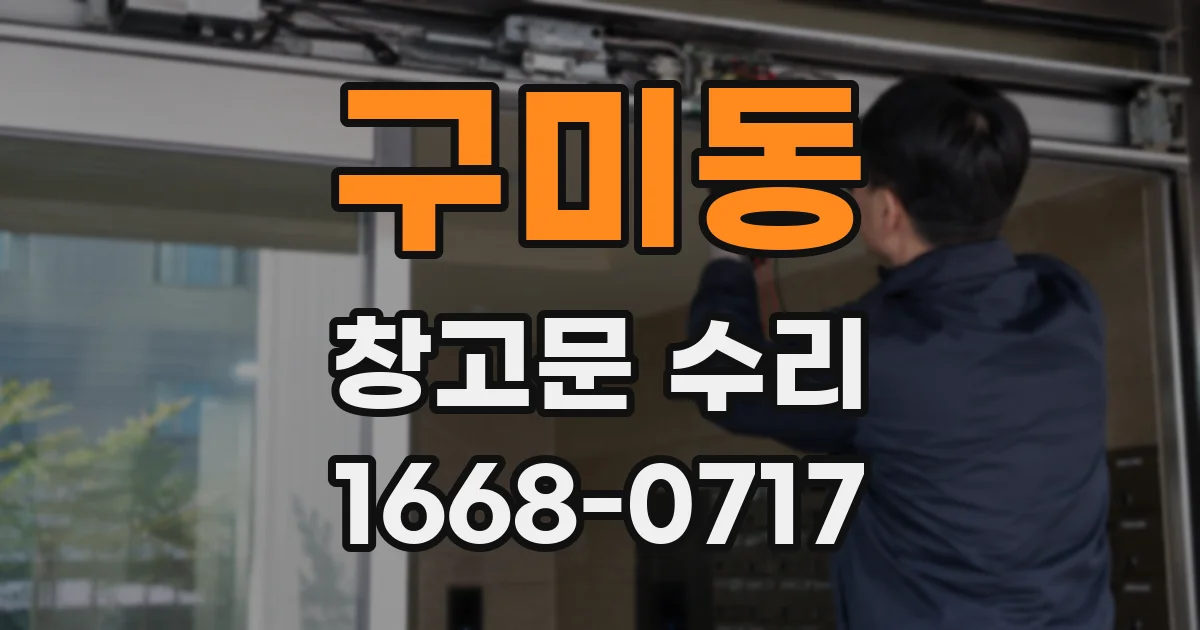 구미동 창고문 수리