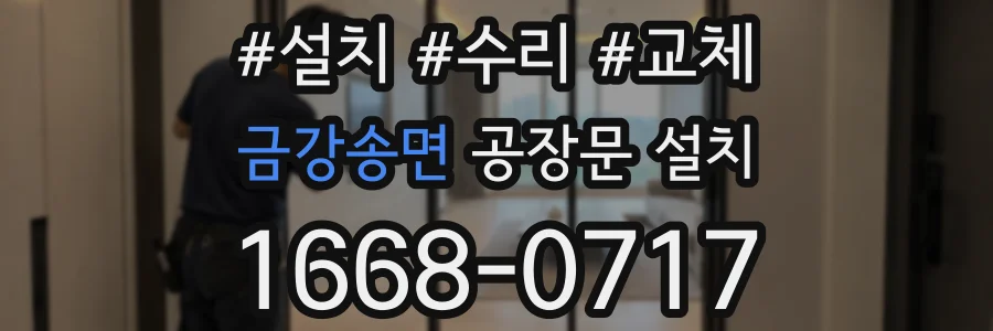 금강송면 공장문 설치