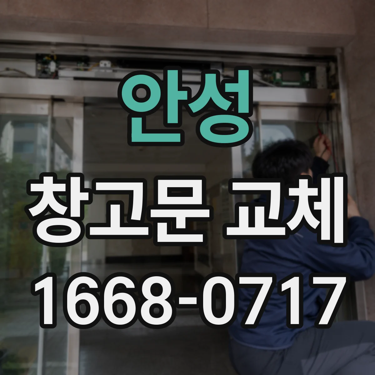 안성 창고문 교체